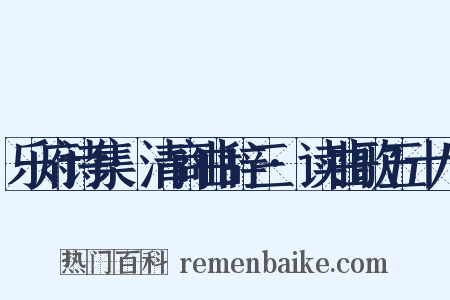 乐府诗集·清商曲辞三·读曲歌五十八是什么意思的图片
